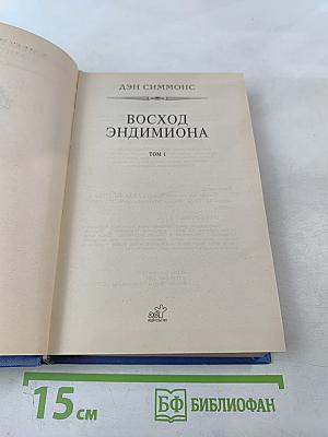 Восход Эндимиона. Том 1