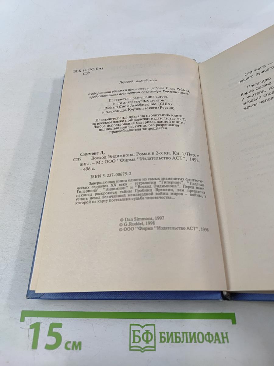 Восход Эндимиона. Том 1