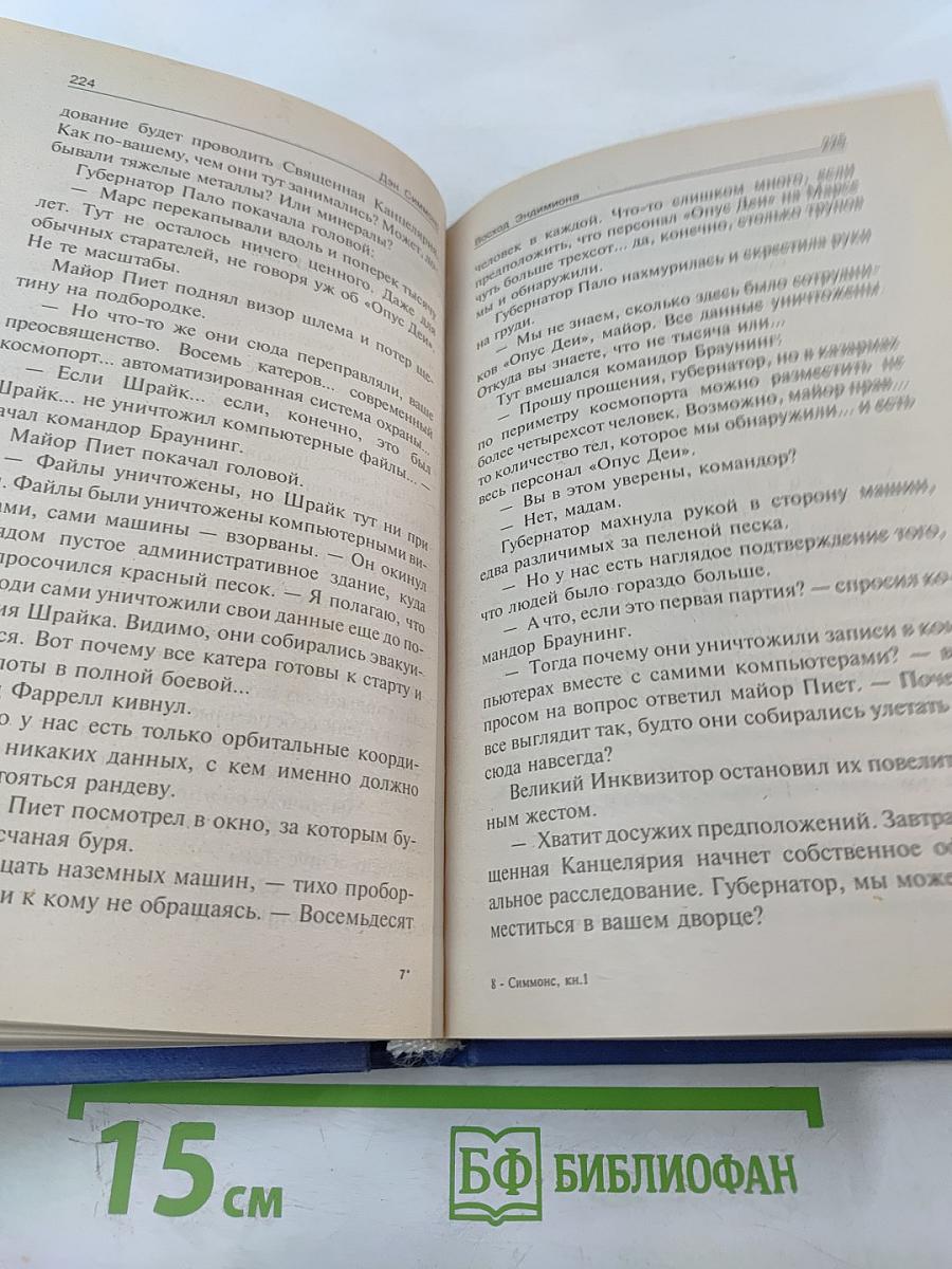 Восход Эндимиона. Том 1