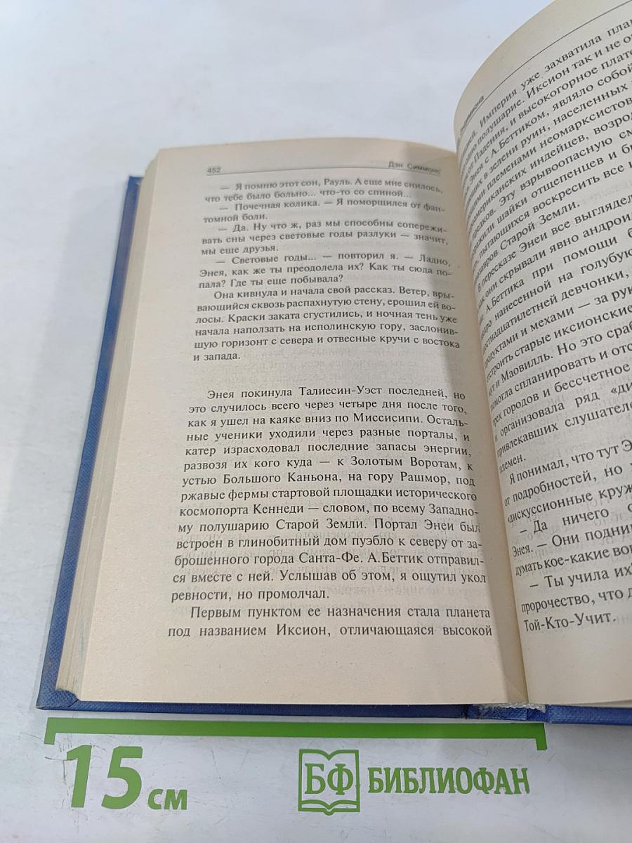 Восход Эндимиона. Том 1