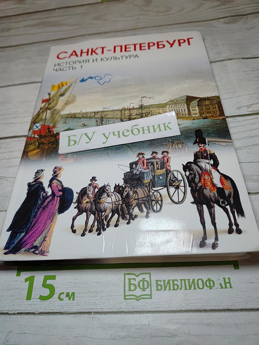 Санкт-Петербург. История и культура. Часть 1. (С древнейших времён до конца XVIII века)