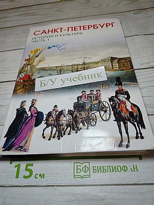Санкт-Петербург. История и культура. Часть 1. (С древнейших времён до конца XVIII века)
