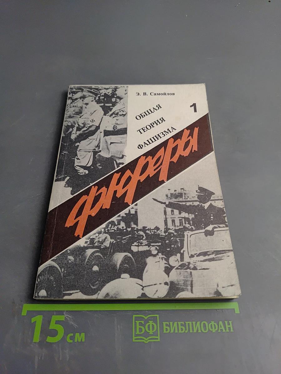 Фюреры. Общая теория фашизма. Книга I.