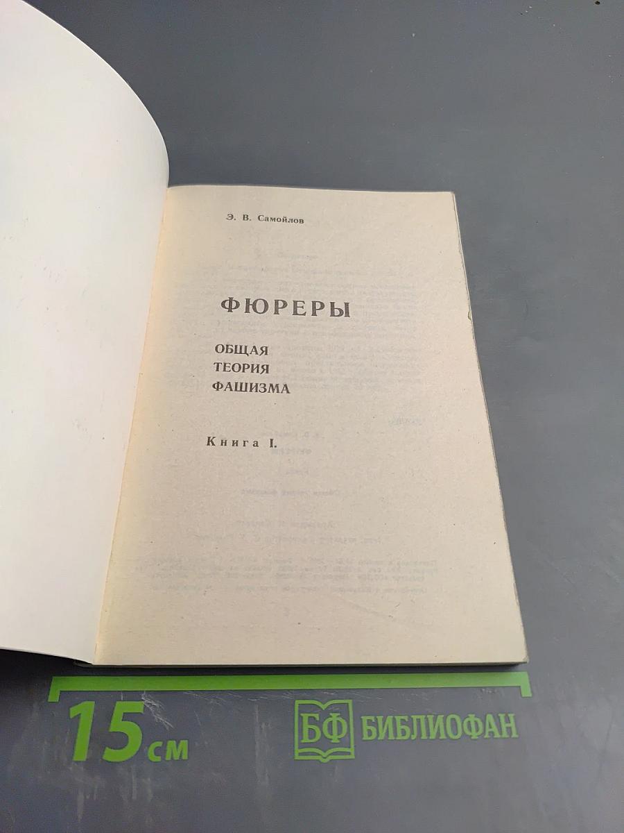 Фюреры. Общая теория фашизма. Книга I.