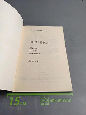 Фюреры. Общая теория фашизма. Книга I.