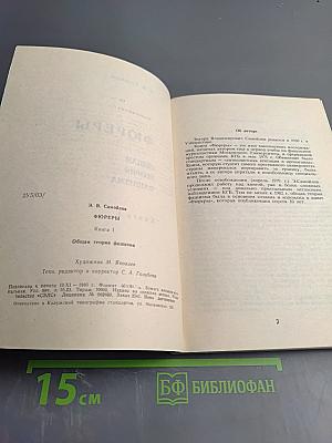 Фюреры. Общая теория фашизма. Книга I.