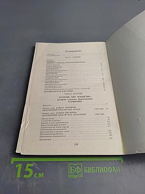 Фюреры. Общая теория фашизма. Книга I.