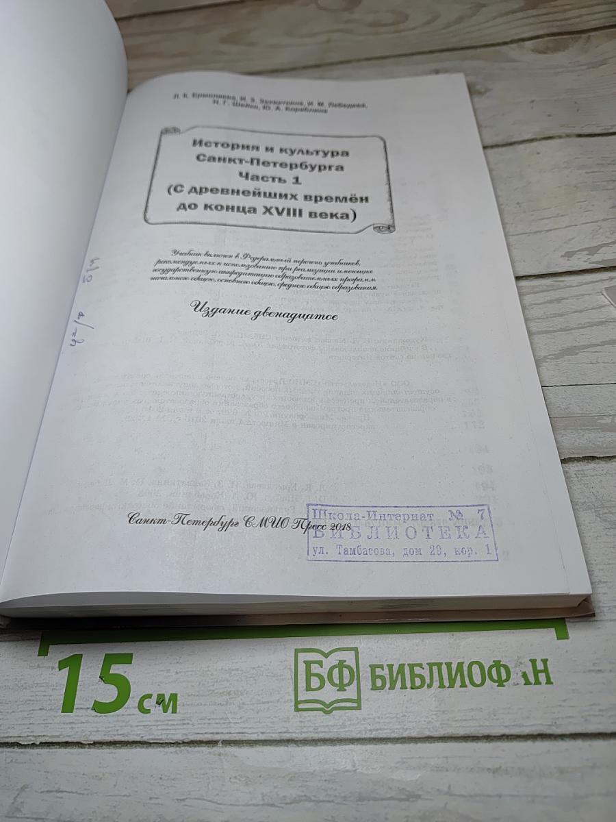 Санкт-Петербург. История и культура. Часть 1. (С древнейших времён до конца XVIII века)