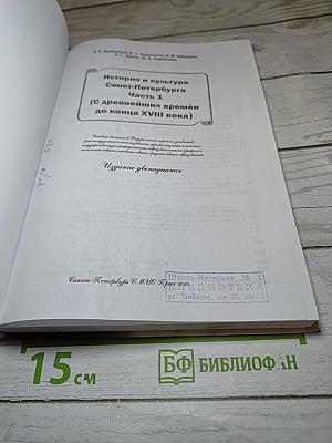 Санкт-Петербург. История и культура. Часть 1. (С древнейших времён до конца XVIII века)