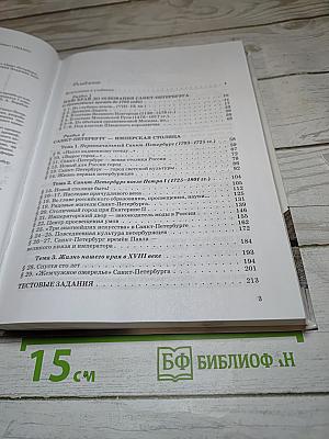 Санкт-Петербург. История и культура. Часть 1. (С древнейших времён до конца XVIII века)