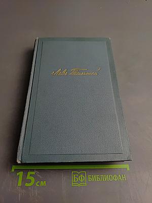 Война и мир. Том третий