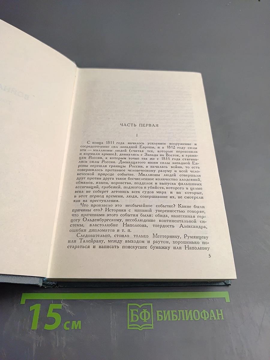 Война и мир. Том третий