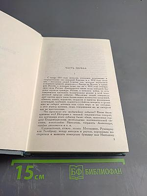 Война и мир. Том третий