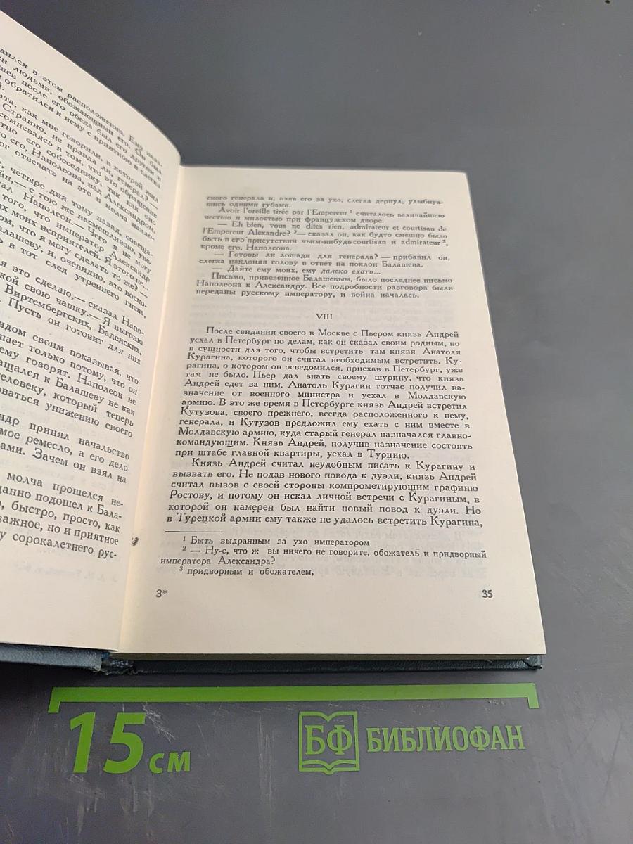 Война и мир. Том третий