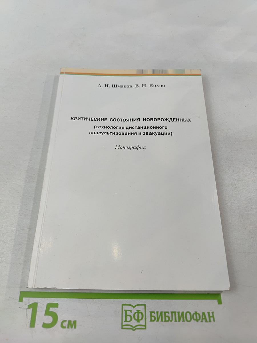 Критические состояния новорожденных (технология дистанционного консультирования и эвакуации). Монография