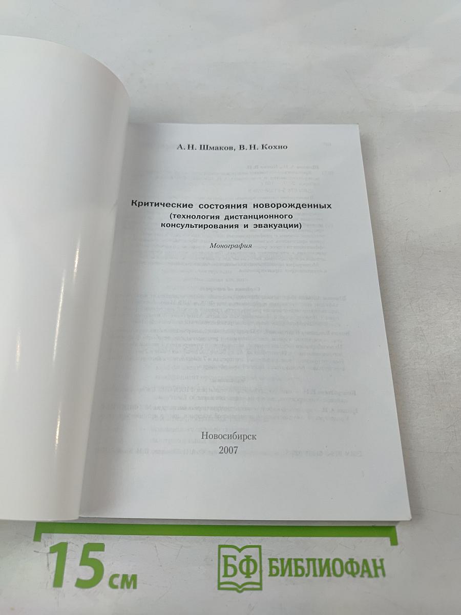 Критические состояния новорожденных (технология дистанционного консультирования и эвакуации). Монография