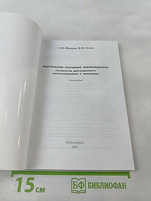 Критические состояния новорожденных (технология дистанционного консультирования и эвакуации). Монография