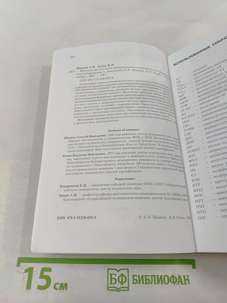 Критические состояния новорожденных (технология дистанционного консультирования и эвакуации). Монография