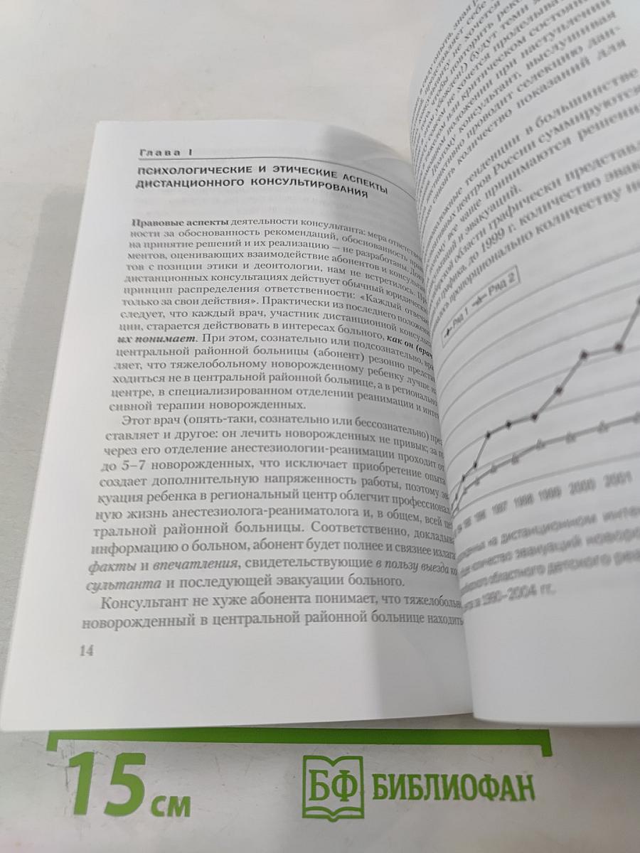 Критические состояния новорожденных (технология дистанционного консультирования и эвакуации). Монография