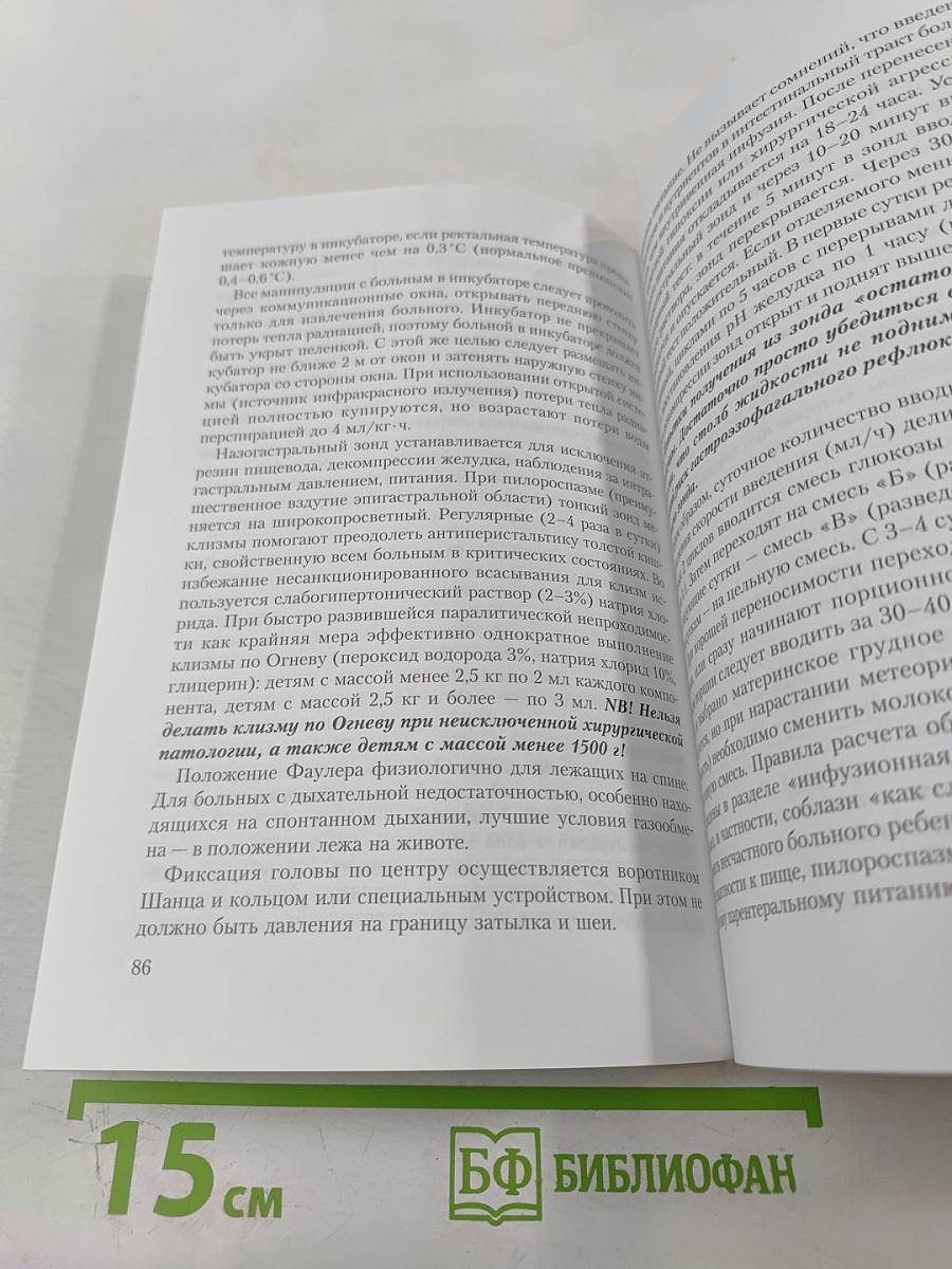 Критические состояния новорожденных (технология дистанционного консультирования и эвакуации). Монография