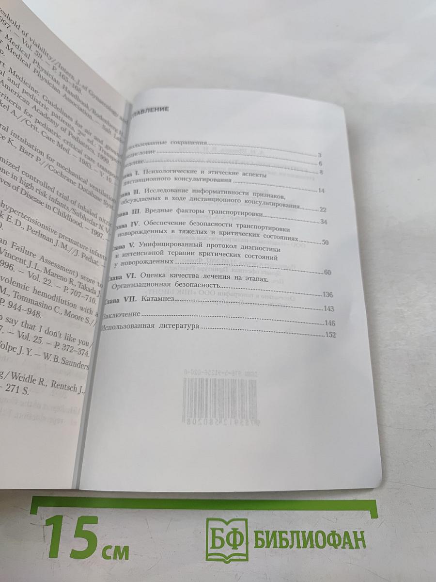 Критические состояния новорожденных (технология дистанционного консультирования и эвакуации). Монография