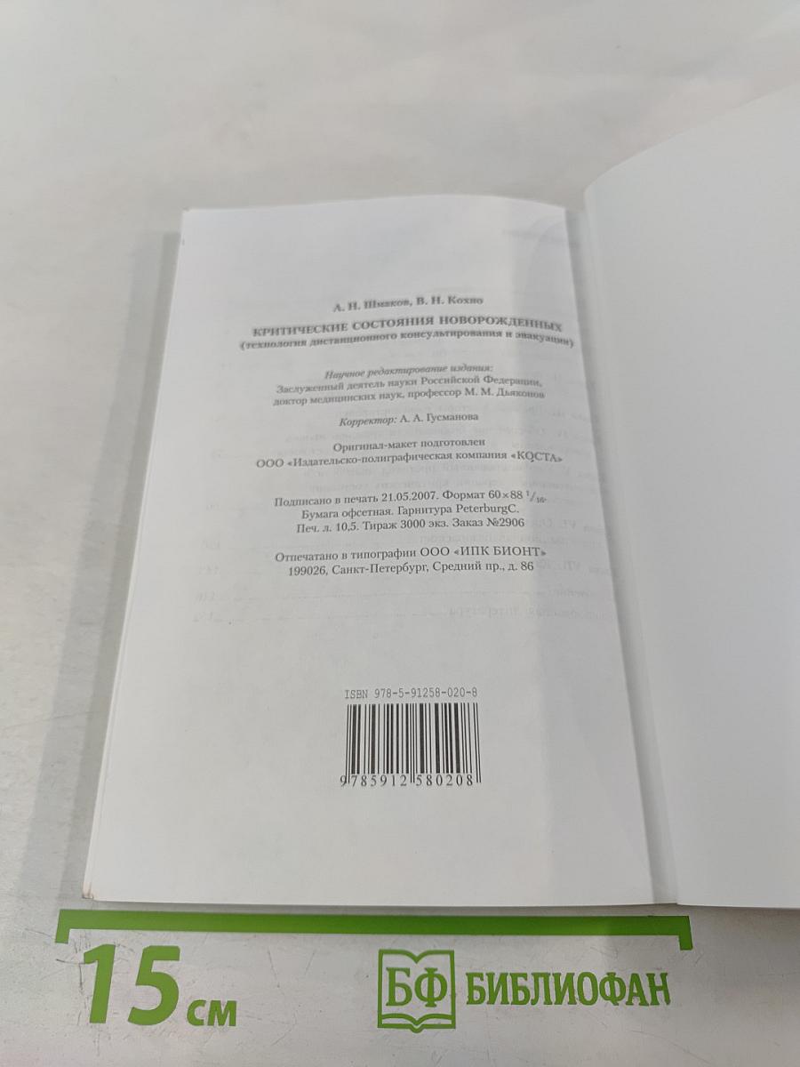 Критические состояния новорожденных (технология дистанционного консультирования и эвакуации). Монография