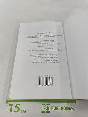 Критические состояния новорожденных (технология дистанционного консультирования и эвакуации). Монография