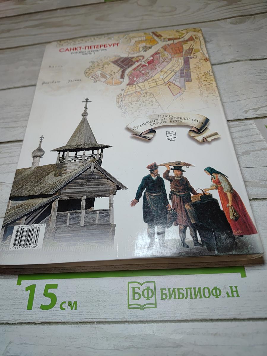 Санкт-Петербург. История и культура. Часть 1. (С древнейших времён до конца XVIII века)