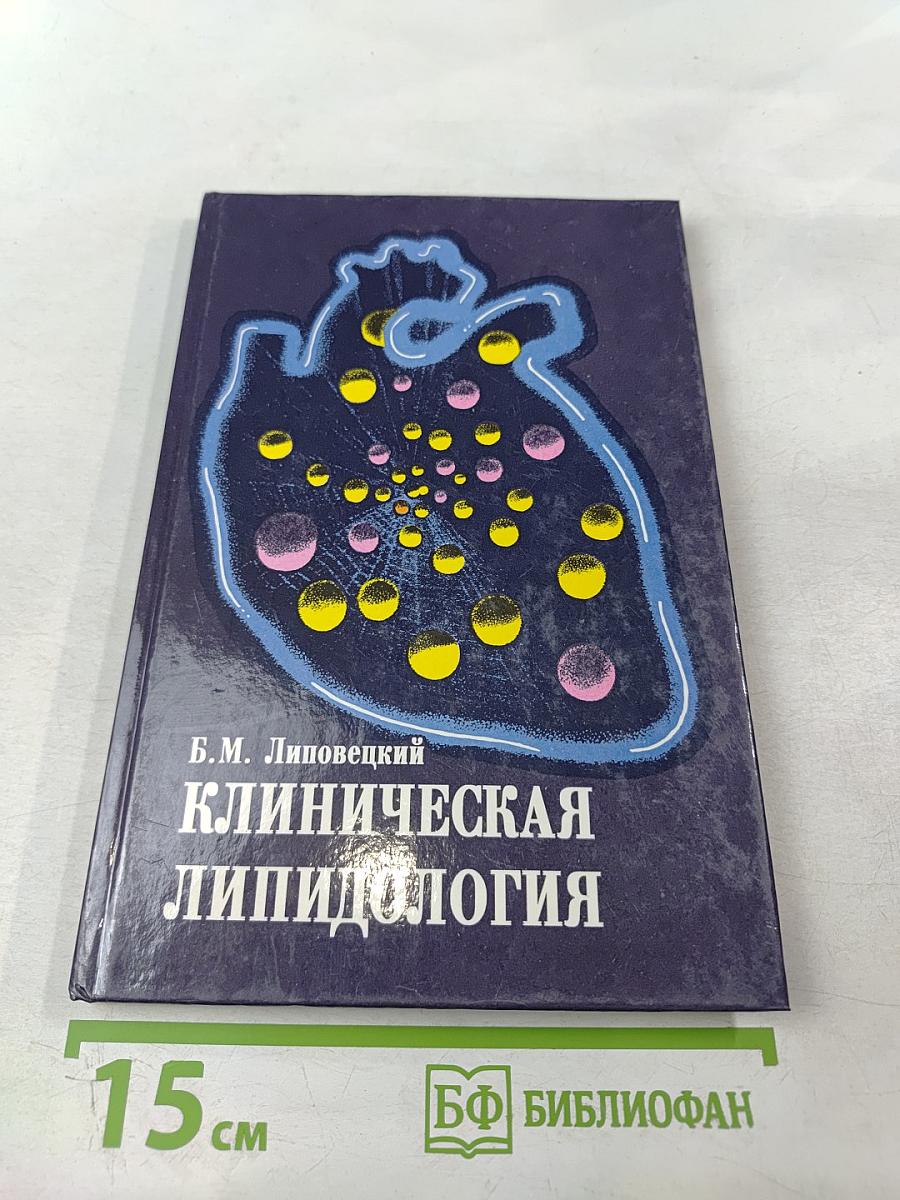 Клиническая липидология