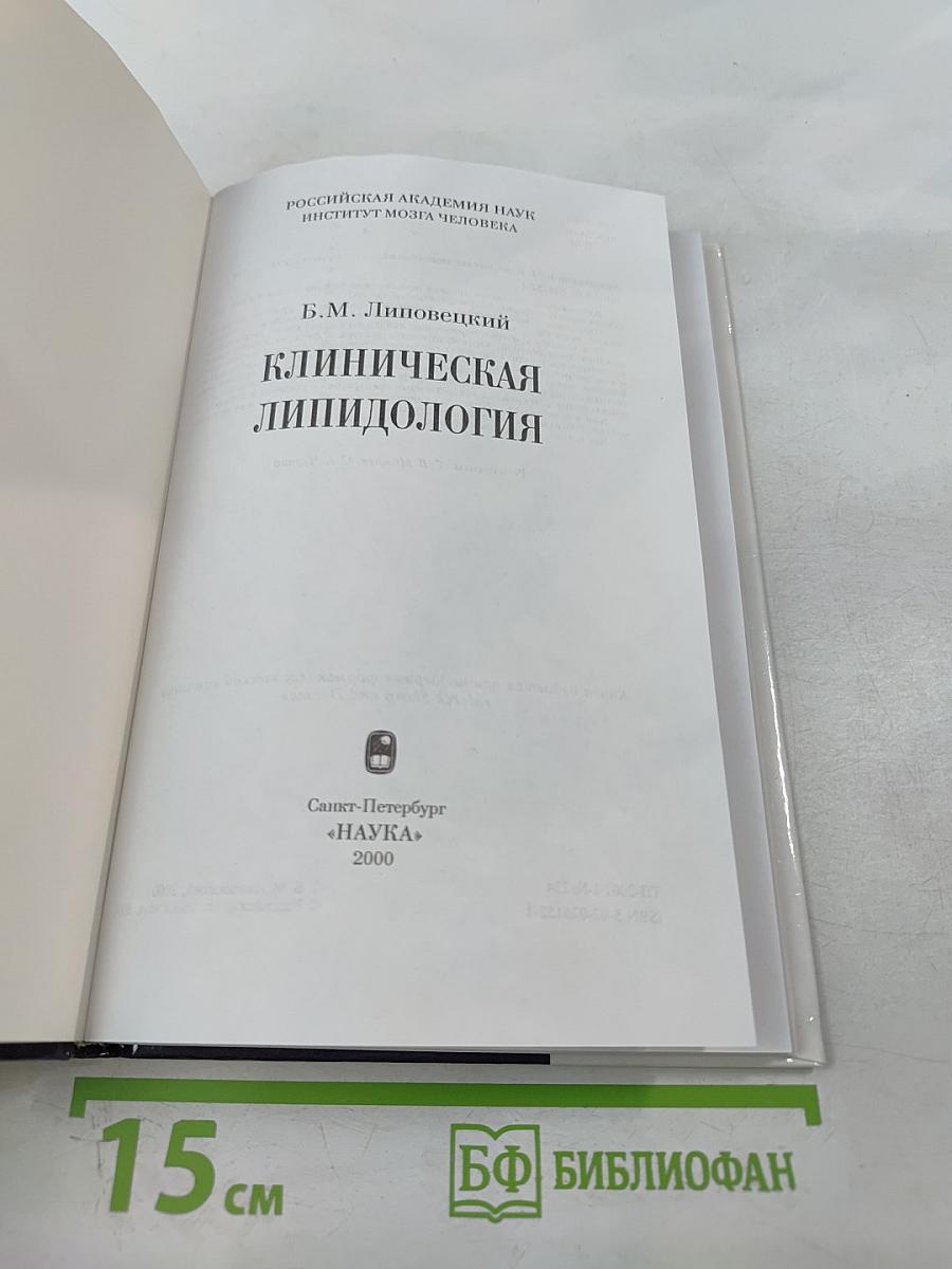 Клиническая липидология