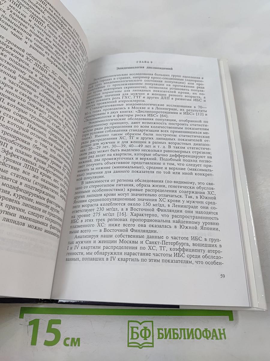 Клиническая липидология