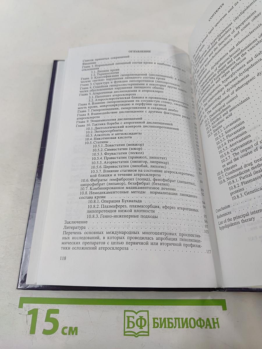 Клиническая липидология