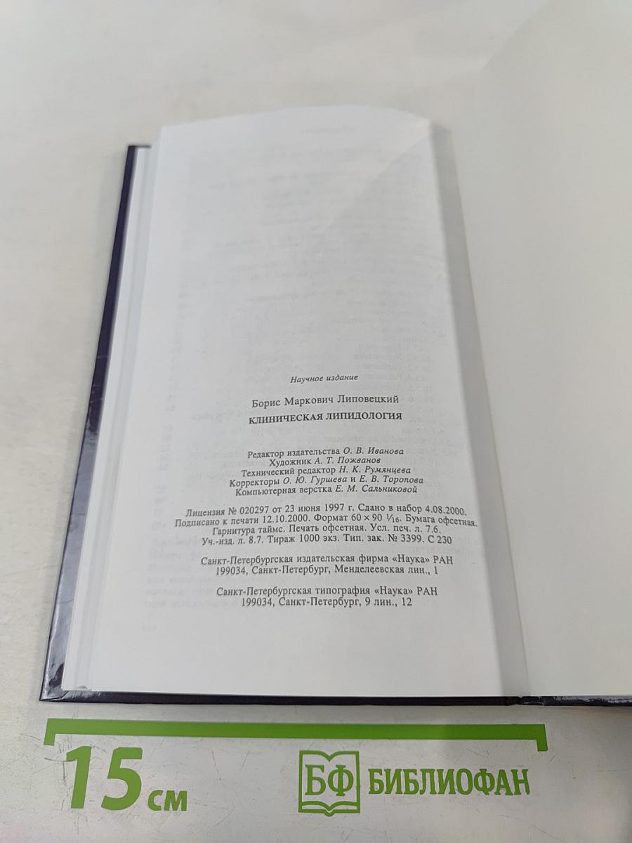 Клиническая липидология