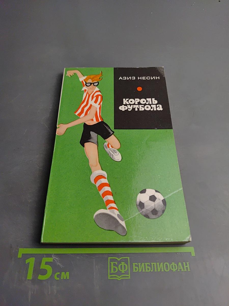 Король футбола