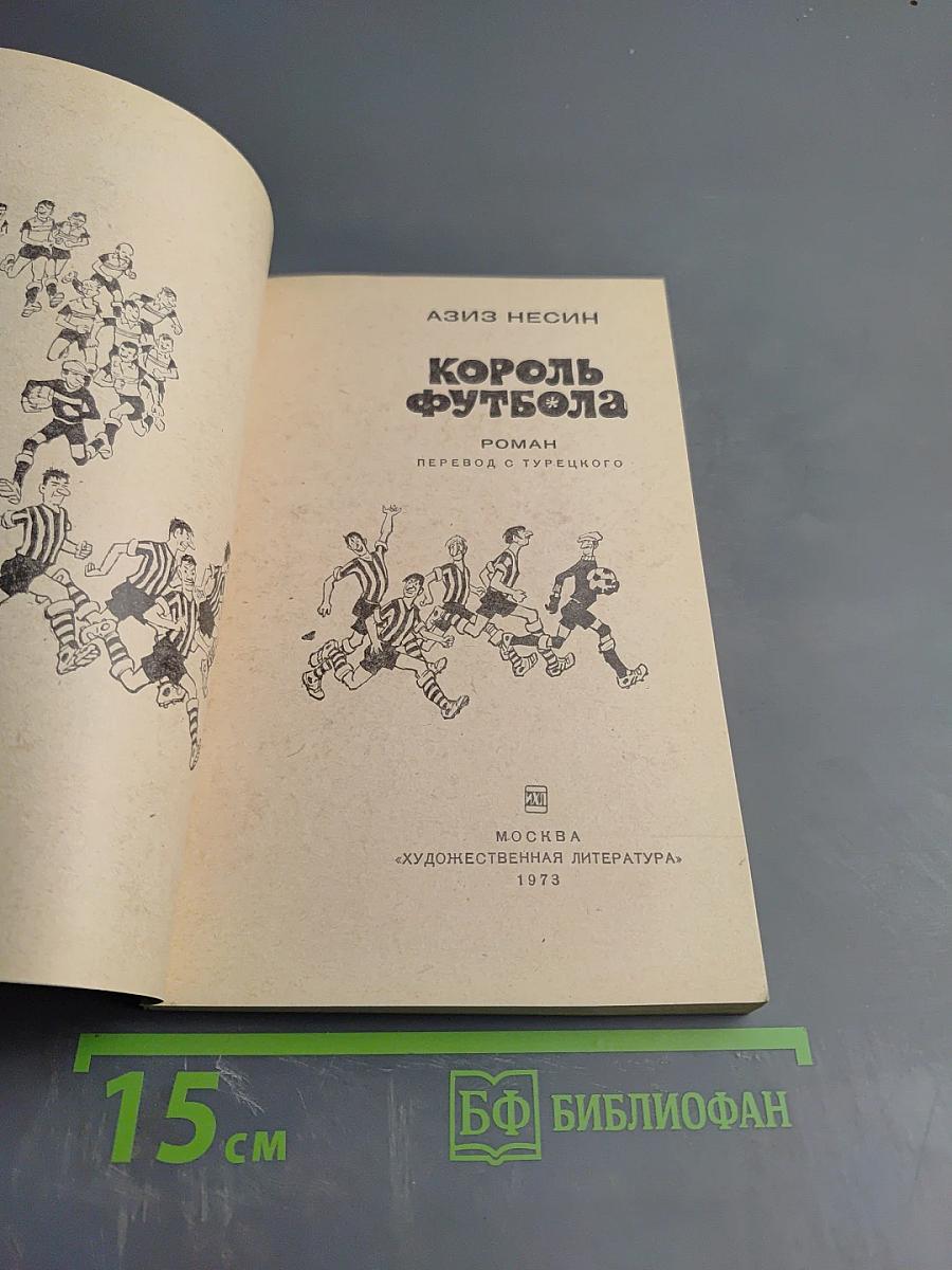 Король футбола