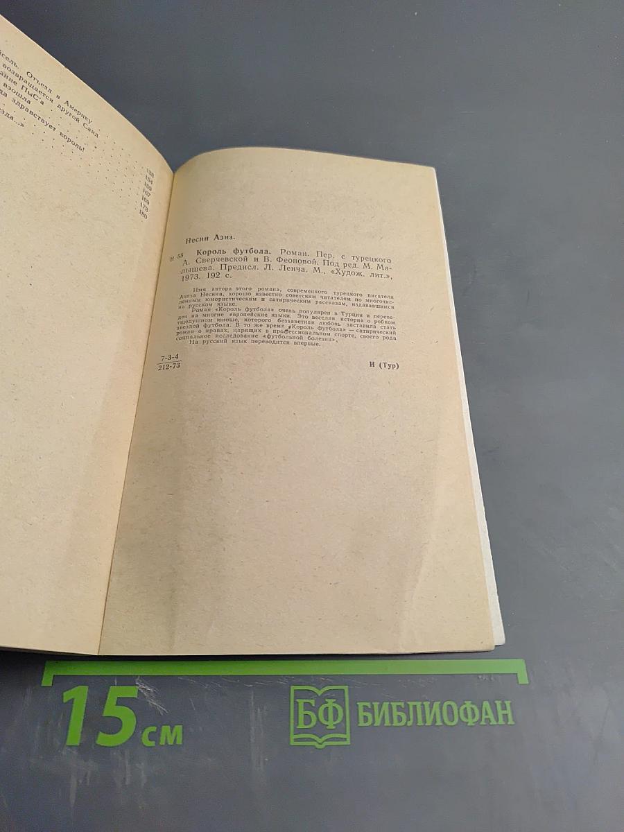 Король футбола