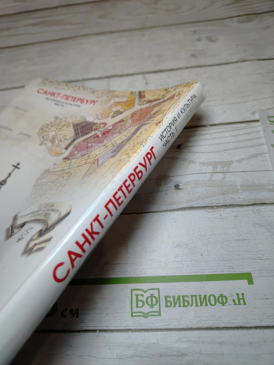 Санкт-Петербург. История и культура. Часть 1. (С древнейших времён до конца XVIII века)