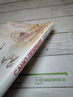 Санкт-Петербург. История и культура. Часть 1. (С древнейших времён до конца XVIII века)