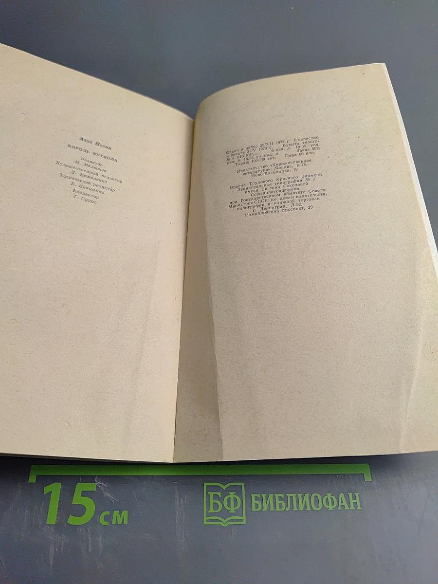 Король футбола