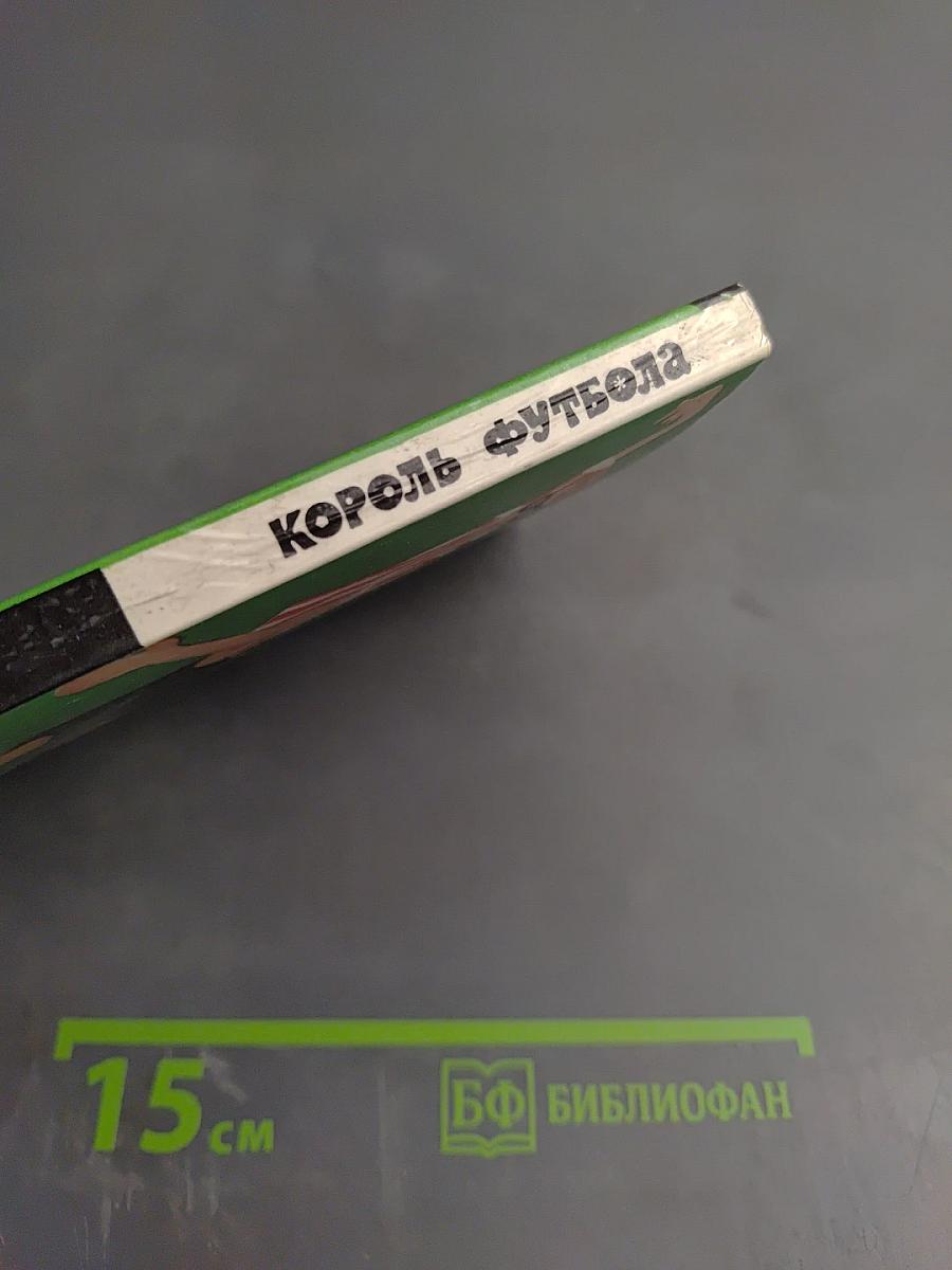 Король футбола