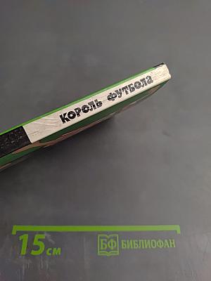 Король футбола