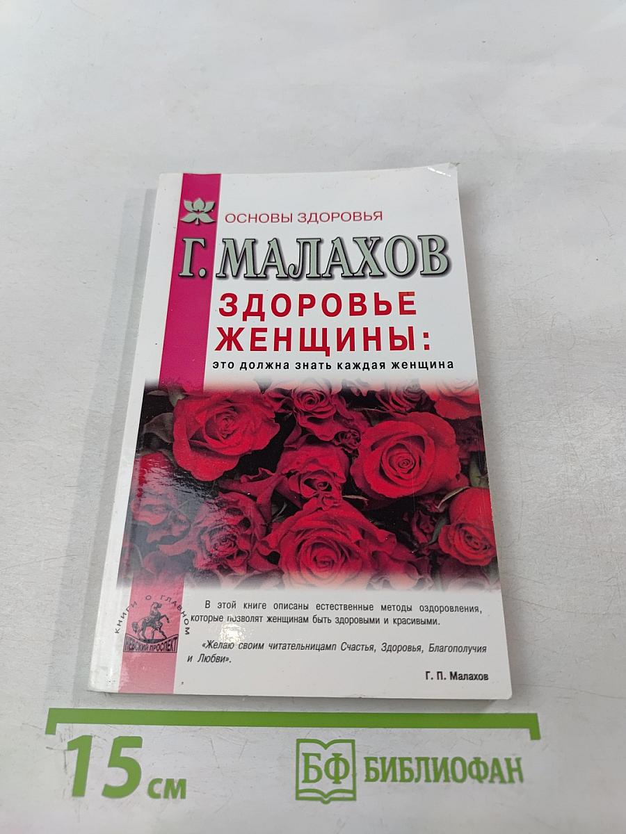 Здоровье женщины: это должна знать каждая женщина