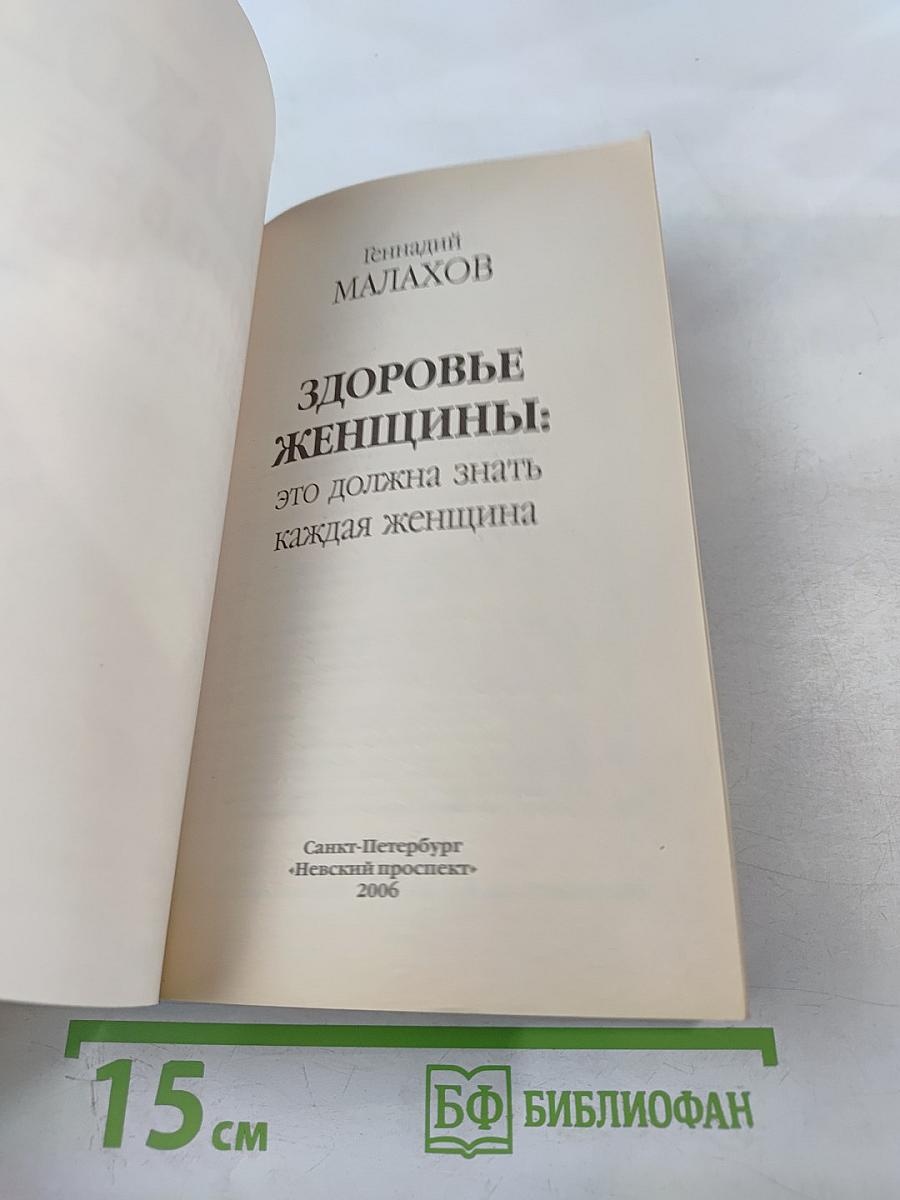 Здоровье женщины: это должна знать каждая женщина