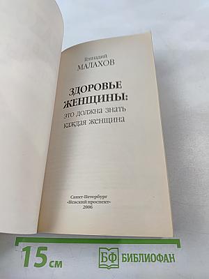 Здоровье женщины: это должна знать каждая женщина