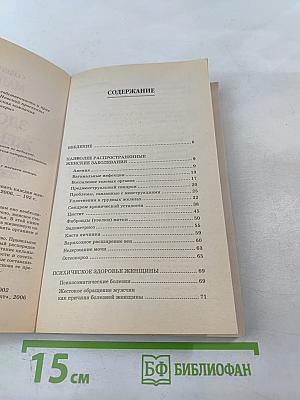 Здоровье женщины: это должна знать каждая женщина