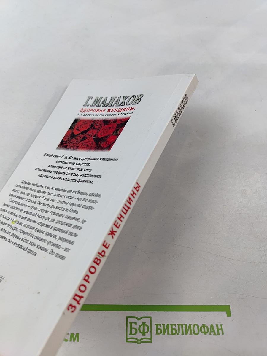 Здоровье женщины: это должна знать каждая женщина