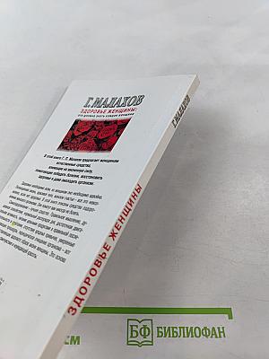 Здоровье женщины: это должна знать каждая женщина