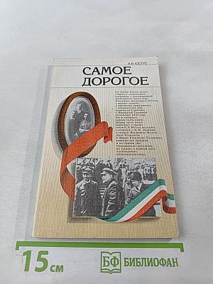 Самое дорогое