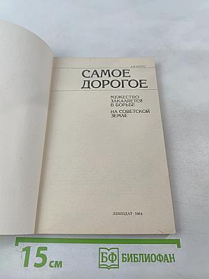 Самое дорогое