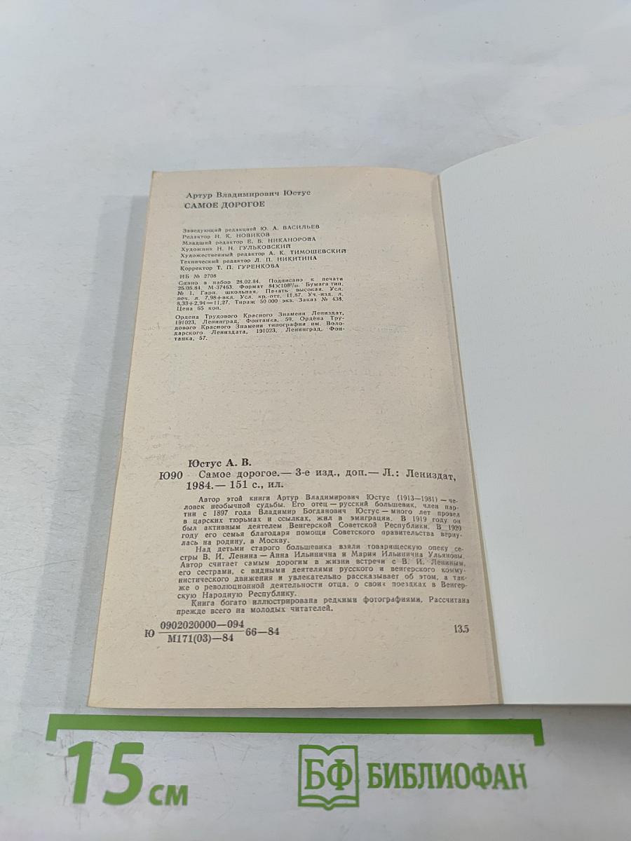 Самое дорогое